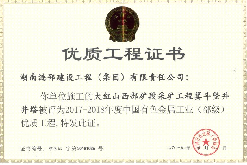 中國有色金屬工業(yè)（部級(jí)）優(yōu)質(zhì)工程